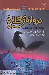 دروازه کلاغ (قدرت پنج نگهبان)