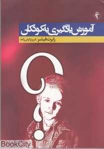 آموزش یادگیری به کودکان