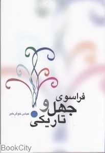 فراسوی جهل و تاریکی