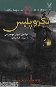 نکروپلیس (قدرت پنج نگهبان)