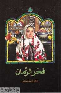 فخرالزمان