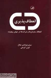 انعطاف‌پذیری