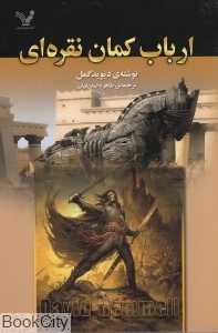 ارباب کمان نقره‌ای