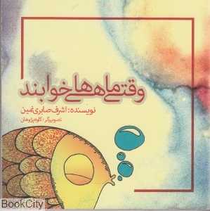 وقتی ماهی‌ها خوابند
