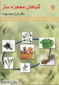 گیاهان معجزه ساز