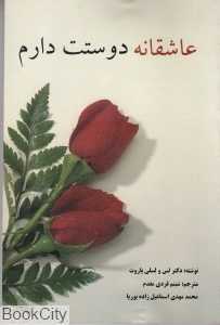عاشقانه دوستت دارم