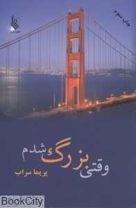 وقتی بزرگ شدم
