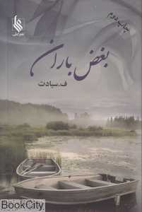 بغض باران