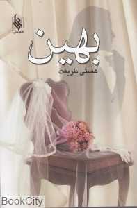 بهین
