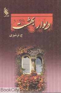 دیوار بهشت