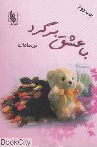 با عشق برگرد