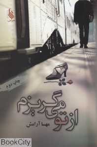از تو می‌گریزم
