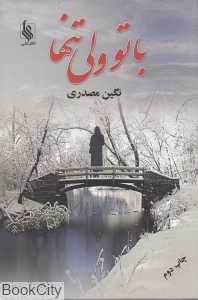 با تو ولی تنها