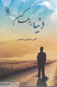 دنیا را رها کن