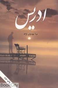 ادریس
