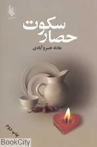 حصار سکوت