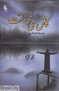 کاش می‌شناختمت