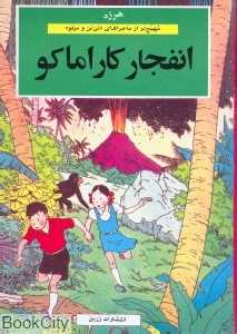 انفجار کاراماکو