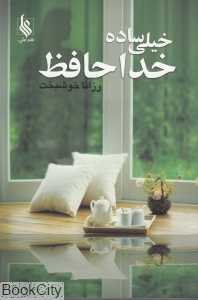 خیلی ساده خداحافظ
