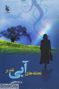 لحظه‌های آبی تقدیر
