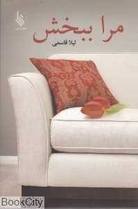 مرا ببخش