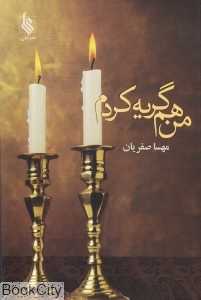 من هم گریه کردم