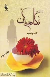 نگاهم کن