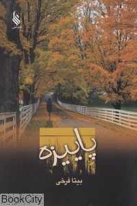 پاییزه