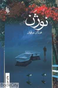 نوژن