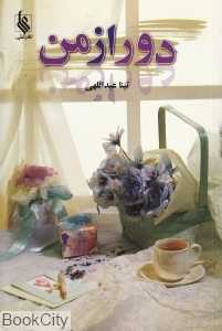 دور از من