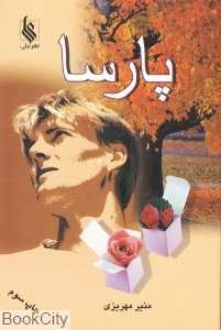 پارسا
