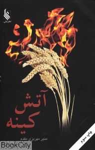 آتش کینه