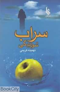 سراب شوریدگی