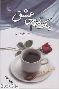 یک قدم تا عشق