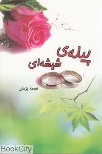 پیله شیشه‌ای