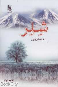 شلر