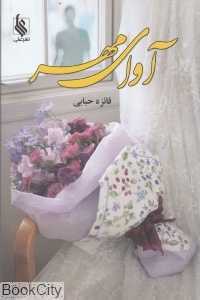 آوای مهر