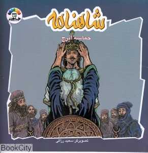 شاهنامه (حماسه ایرج)