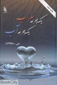 یک جرعه سراب یک جرعه آب