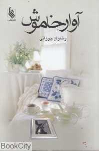 آوار خاموش