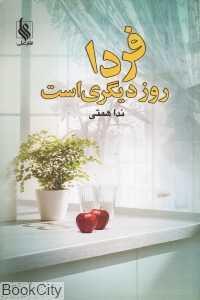 فردا روز دیگری است