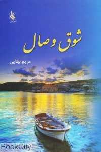شوق وصال