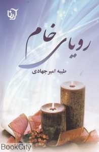 رویای خام (2 جلدی)