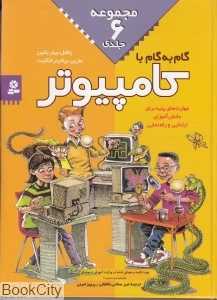 مجموعه گام به گام با کامپیوتر (6 جلدی)