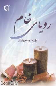 تکراری رویای خام 2 (2 جلدی)