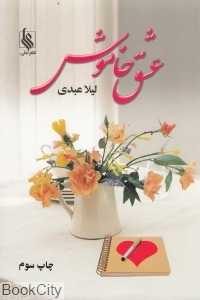 عشق خاموش