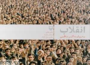 انقلاب به روایت اکبر ناظمی
