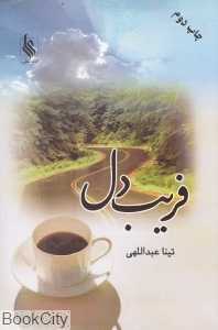 فریب دل