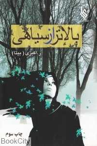 بالاتر از سیاهی