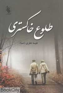طلوع خاکستری